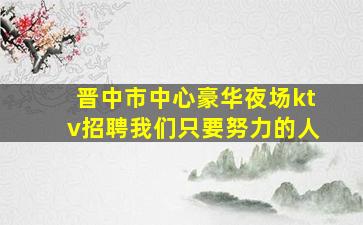 日照夜场招聘